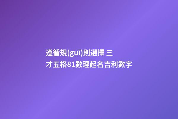 遵循規(guī)則選擇 三才五格81數理起名吉利數字